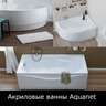 Акриловые ванны Aquanet