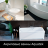 Акриловые ванны Aquatek