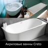 Акриловые ванны Creto