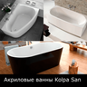 Акриловые ванны Kolpa-San