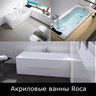 Акриловые ванны Roca