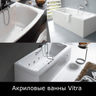 Акриловые ванны Vitra