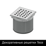 Декоративные решетки TECE