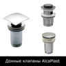 Донные клапаны AlcaPlast