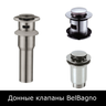 Донные клапаны BelBagno