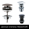 Донные клапаны WasserKRAFT