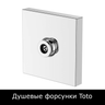 Душевые форсунки Toto