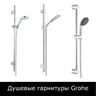 Душевые гарнитуры Grohe