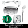 Душевые комплекты Hansgrohe