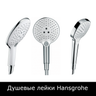 Душевые лейки Hansgrohe