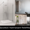 Душевые перегородки Radaway