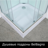 Душевые поддоны BelBagno