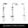 Душевые стойки Lemark