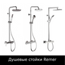 Душевые стойки Remer