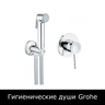 Гигиенические души Grohe