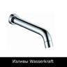 Изливы WasserKRAFT