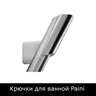 Крючки для ванной Paini