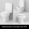 Унитазы напольные Am.Pm