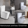 Унитазы напольные Grossman