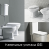 Унитазы напольные GSI