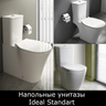 Унитазы напольные Ideal Standard