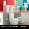 Унитазы напольные Sanitana