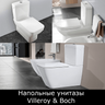 Унитазы напольные Villeroy & Boch