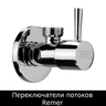 Переключатели потоков Remer