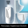 Писсуары подвесные Duravit