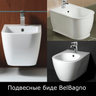 Биде подвесные BelBagno