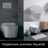 Унитазы подвесные Aquanet