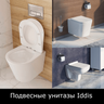 Унитазы подвесные Iddis