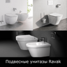 Унитазы подвесные Ravak