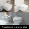 Унитазы подвесные Vitra