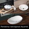 Раковины накладные Aquanet