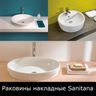 Раковины накладные Sanitana