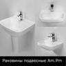 Раковины подвесные Am.Pm