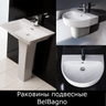 Раковины подвесные BelBagno