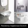 Раковины подвесные Duravit