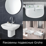 Раковины подвесные Grohe