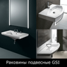 Раковины подвесные GSI