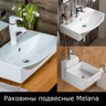 Раковины подвесные Melana