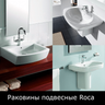 Раковины подвесные Roca