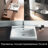 Раковины полувстраиваемые Duravit