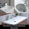 Раковины встраиваемые Aquanet