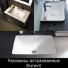 Раковины встраиваемые Duravit