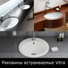 Раковины встраиваемые Vitra