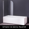 Шторки для ванны Aquanet