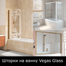 Шторки для ванны Vegas Glass