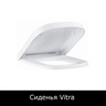 Сиденья Vitra